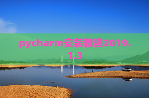 pycharm安装教程2019.1.3